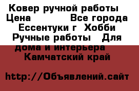 Ковер ручной работы › Цена ­ 4 000 - Все города, Ессентуки г. Хобби. Ручные работы » Для дома и интерьера   . Камчатский край